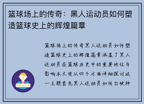 篮球场上的传奇：黑人运动员如何塑造篮球史上的辉煌篇章