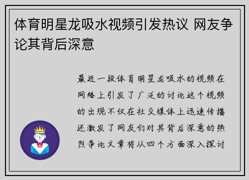 体育明星龙吸水视频引发热议 网友争论其背后深意