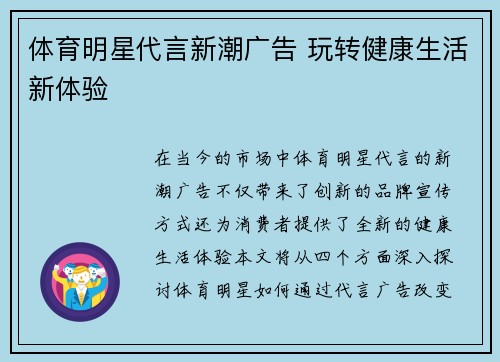 体育明星代言新潮广告 玩转健康生活新体验