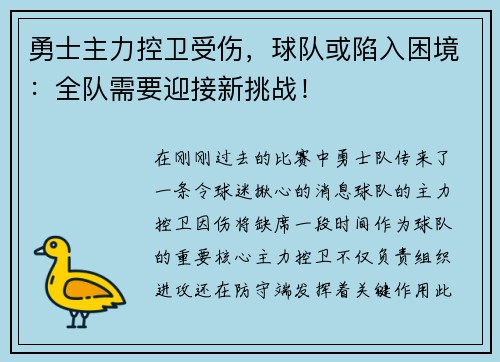 勇士主力控卫受伤，球队或陷入困境：全队需要迎接新挑战！