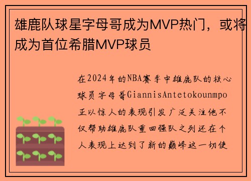雄鹿队球星字母哥成为MVP热门，或将成为首位希腊MVP球员