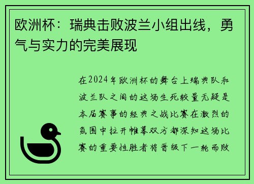 欧洲杯：瑞典击败波兰小组出线，勇气与实力的完美展现