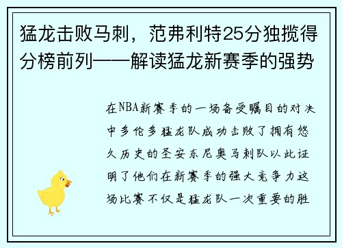 猛龙击败马刺，范弗利特25分独揽得分榜前列——解读猛龙新赛季的强势表现