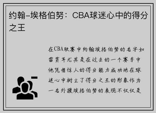 约翰-埃格伯努：CBA球迷心中的得分之王