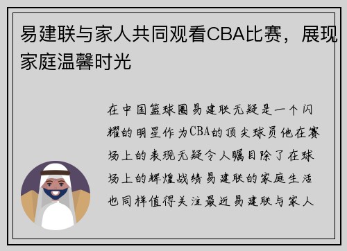 易建联与家人共同观看CBA比赛，展现家庭温馨时光